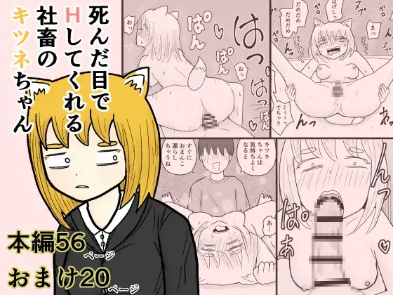 死んだ目でHしてくれる社畜のキツネちゃん ジャケット画像
