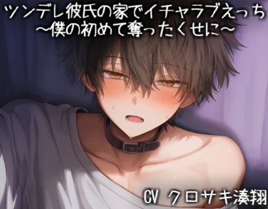 ツンデレ彼氏の家でイチャラブえっち~僕の初めて奪ったくせに~