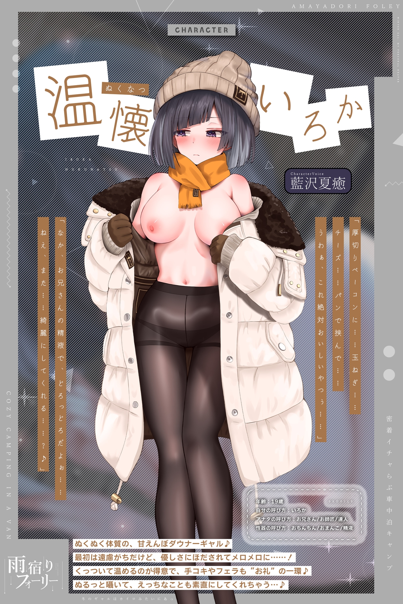 【雨宿りフォーリー】冬のギャルは懐炉みたいにあったかい～車中泊で過ごす、密着イチャらぶ生ハメキャンプ～《!3大早期購入特典!》 画像1