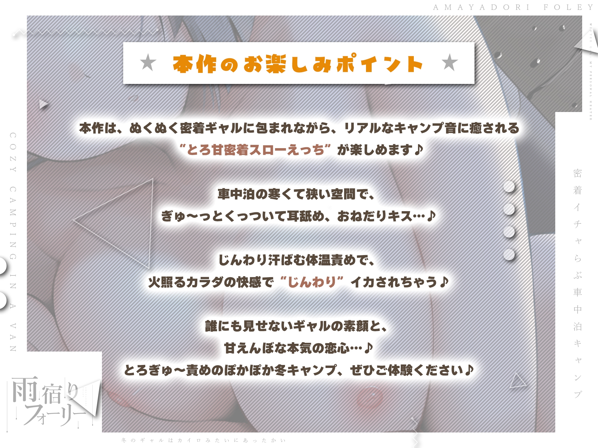 【雨宿りフォーリー】冬のギャルは懐炉みたいにあったかい～車中泊で過ごす、密着イチャらぶ生ハメキャンプ～《!3大早期購入特典!》 画像2