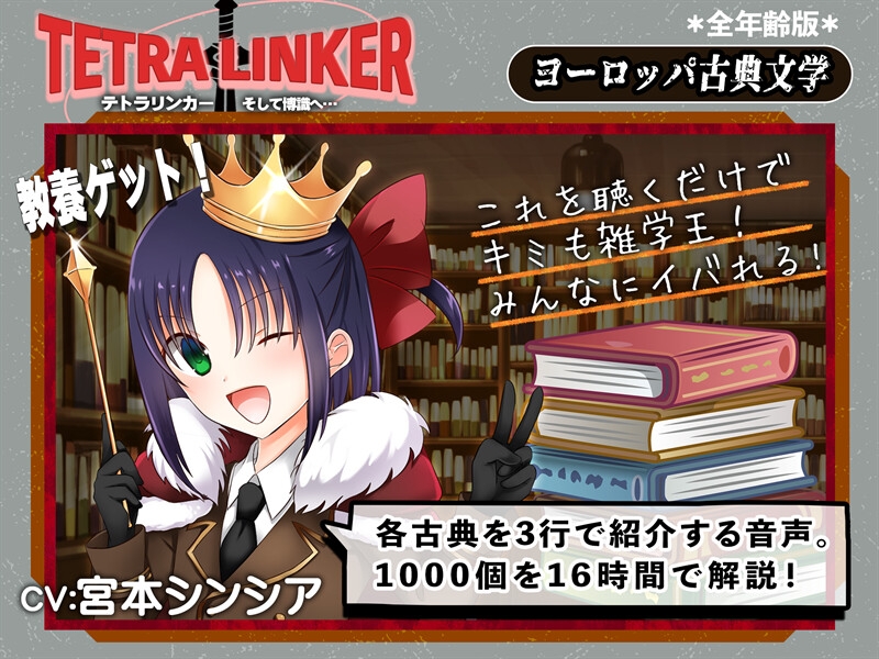 【全年齢版】テトラリンカー 古典文学1000個のさわりを良い子ボイスで学んで皆の前でいいカッコしよう! 画像4