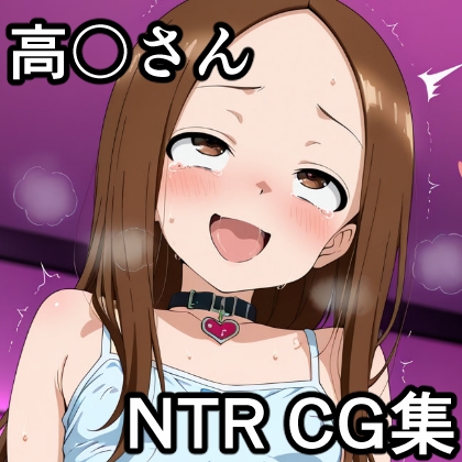 から〇い上手の高〇さんNTR CG集