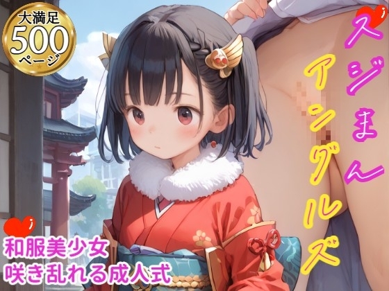 スジまん・アングルズ！ ～成人式、振袖美少女図鑑～