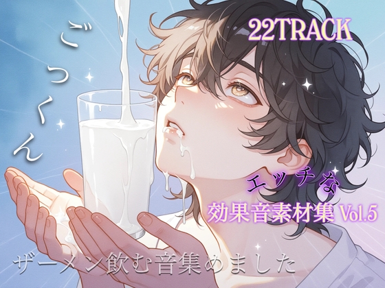 商用利用も可能!!スケベな効果音素材集 第5弾 ザーメンを飲む時に使えるごっくん集。揃えました!