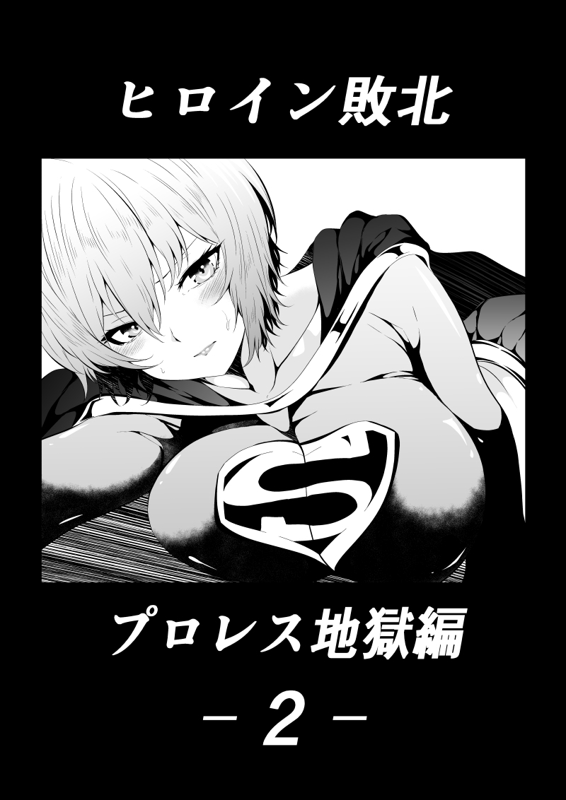 ヒロイン敗北‐プロレス地獄編2‐ 画像1