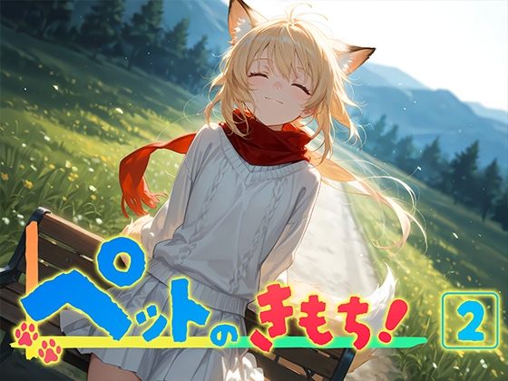 ペットのきもち！2