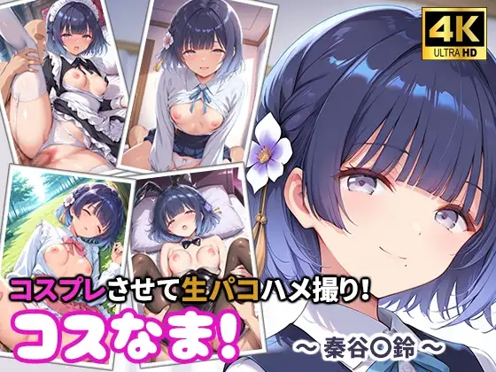 コスなま！コスプレさせて生パコハメ撮り！～秦谷〇鈴～