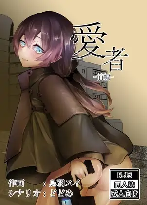 愛者-前編- ジャケット画像