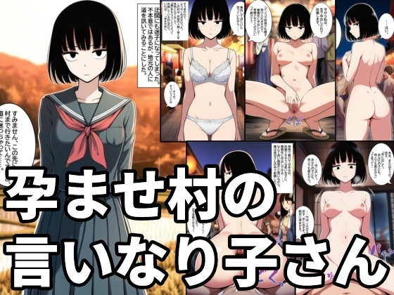 孕ませ村の言いなり子さん 無表情・無感情な女の子が無責任中出しされて孕むまで