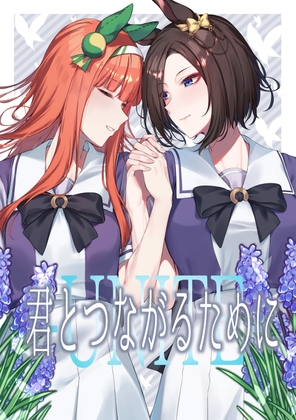 君とつながるために