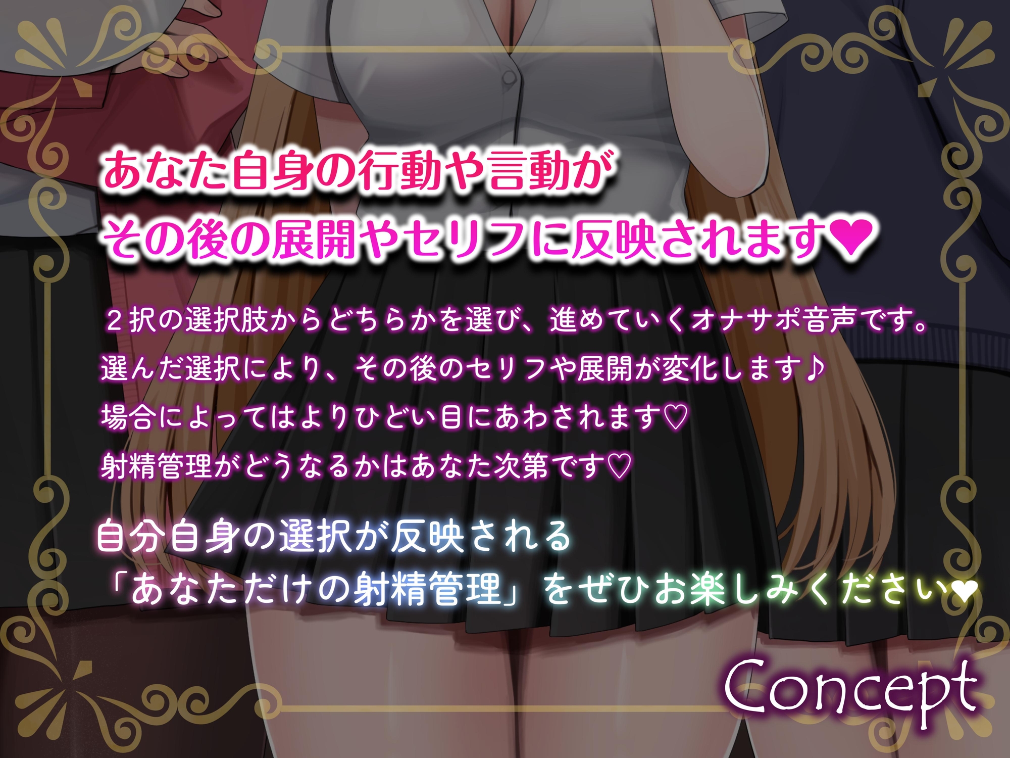 【ルート分岐式】射精できるかはあなた次第…!?クラスの女子たちによるX日間の地獄の射精管理オナサポ♡【約4時間×キャスト8名】【サークル2周年記念】 画像1