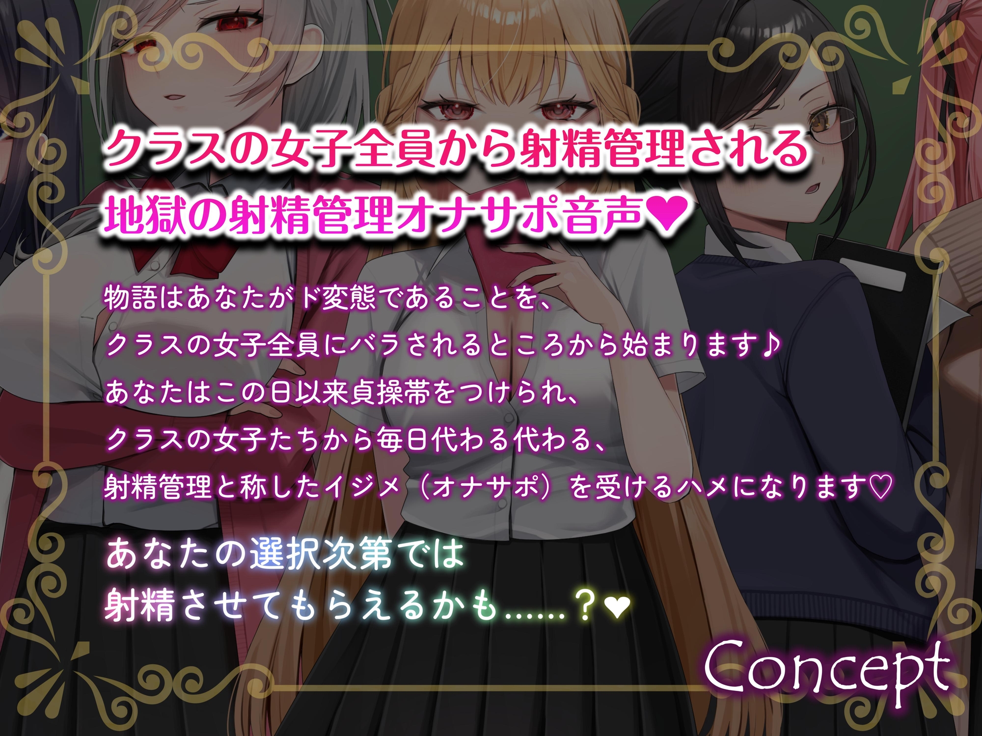 【ルート分岐式】射精できるかはあなた次第…!?クラスの女子たちによるX日間の地獄の射精管理オナサポ♡【約4時間×キャスト8名】【サークル2周年記念】 画像2