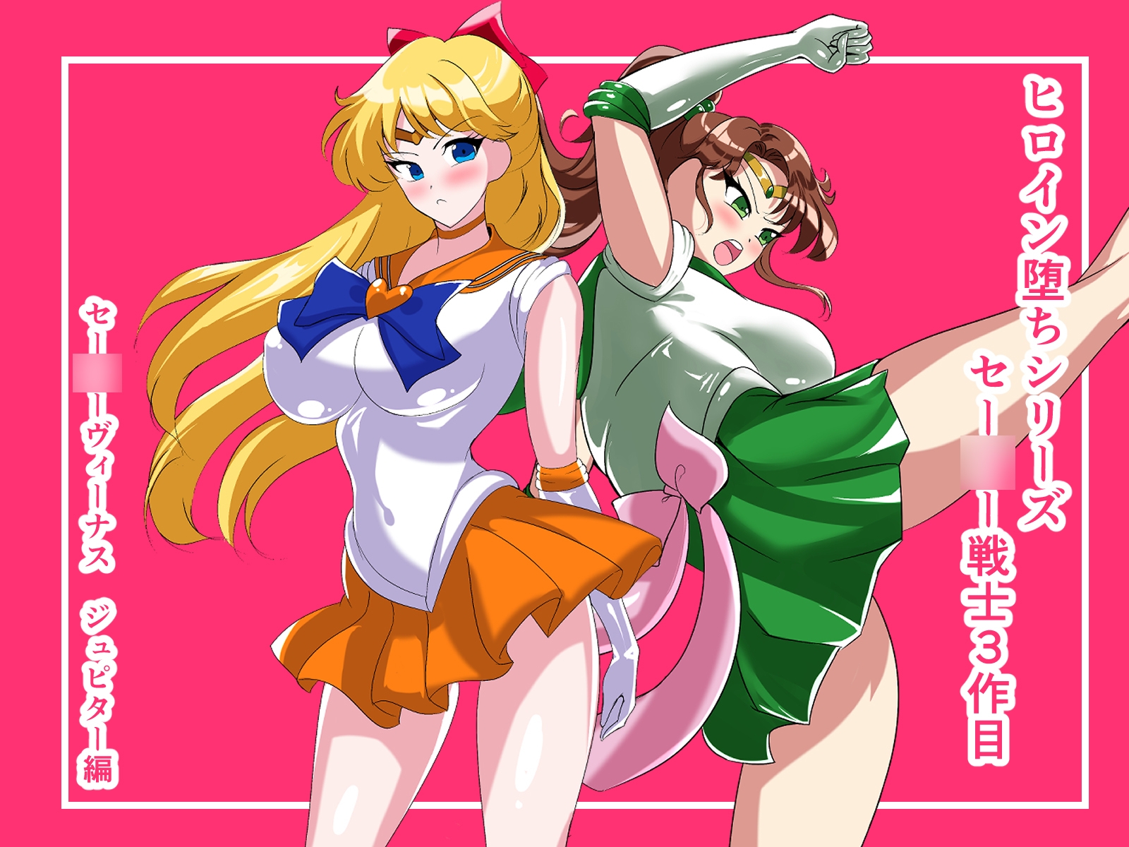 ヒロイン堕ち セー○ーヴィーナス ジュピター編 画像1