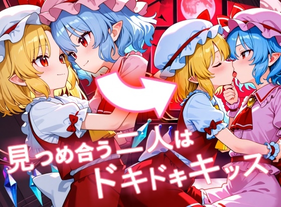 スカーレット姉妹の発情百合エッチ1