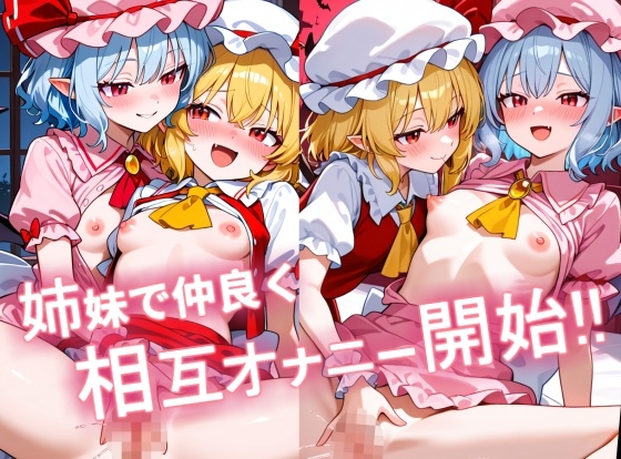 スカーレット姉妹の発情百合エッチ2