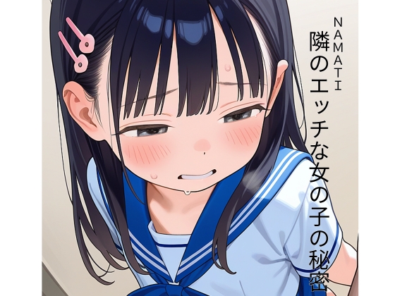 隣のエッチな女の子の秘密