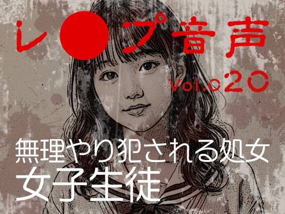 【レ◯プ音声】vol.020 無理やり犯される処女 女子生徒