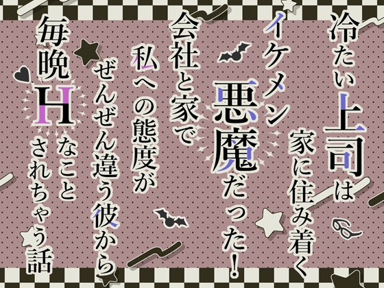 冷たい上司は家に住み着くイケメン悪魔だった!会社と家で私への態度がぜんぜん違う彼から毎晩Hなことされちゃう話