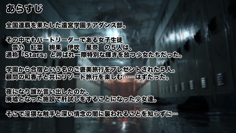 Stars チアダンス部触手凌○ 〜闇に囚われた6人の乙女たち〜 前編 画像1