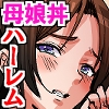 母娘丼種付けハーレム!居候童貞を未亡人妻と処女娘のダブルま○こで搾り尽くす！！ 画像3