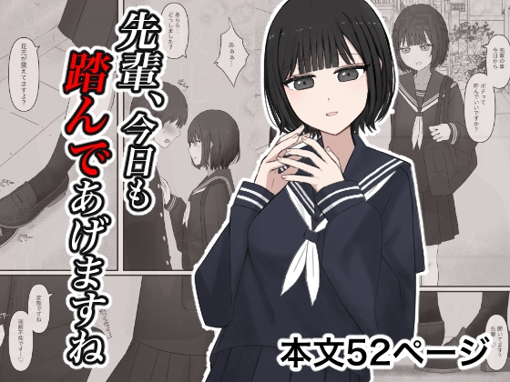 先輩、今日も踏んであげますね