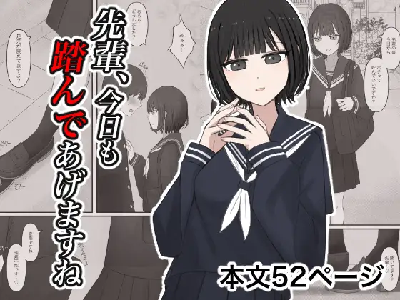 先輩、今日も踏んであげますね