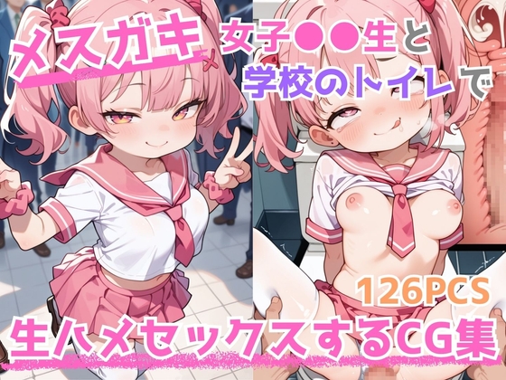 メス◯キ 女子〇〇生 と 学校のトイレ でガチイキSEXするCG集 ～その4～