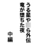 うる星や○ら外伝 竜が堕ちた夜 中編