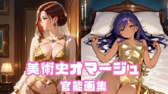美術史オマージュ官能画集