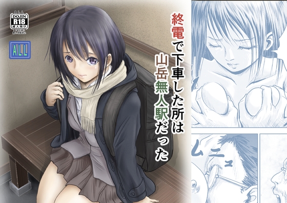 終電で下車した所は山岳無人駅だった