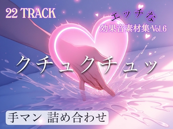 商用利用可能!!スケべな効果音素材集 第6弾 手マンの音をイッパイ揃えました!