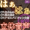 はぁはぁ立体音声_艶