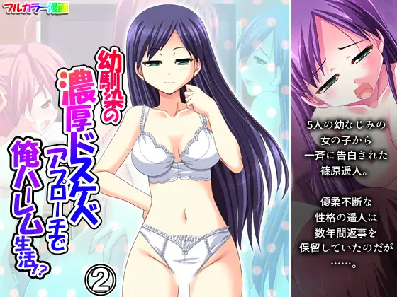 幼馴染の濃厚ドスケベアプローチで俺ハーレム生活！? 2巻