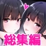 彼女の妹の誘惑には勝てない 総集編
