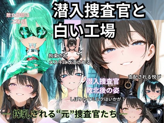 潜入捜査と白い工場