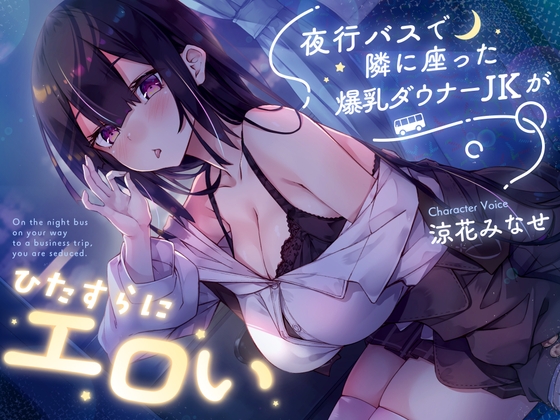 【密着囁き】夜行バスで隣に座った爆乳ダウナーJKがひたすらにエロい