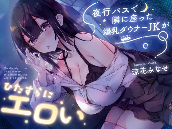 【密着囁き】夜行バスで隣に座った爆乳ダウナーJKがひたすらにエロい