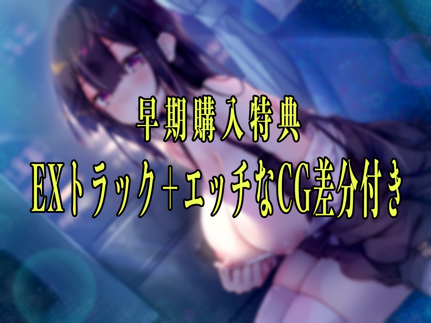 ✅【早期購入特典付き】夜行バスで隣に座った爆乳ダウナーJKがひたすらにエロい 画像4