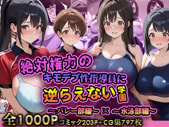 絶対権力のキモデブ性指導員に逆らえない学園～総集編01～