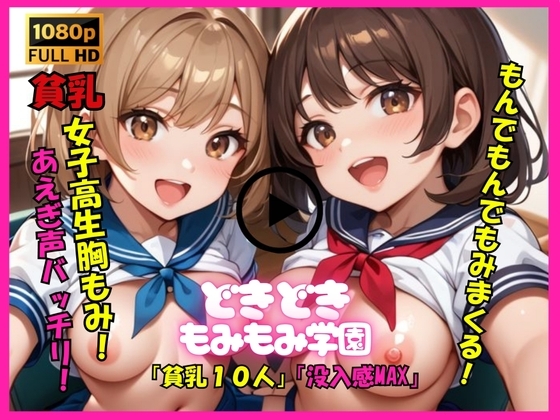【No.002動画】もみもみ学園の10人貧乳少女たちが胸フェチ変態男性教師にもんでもんで揉まれまくる、ダイナミックな胸もみ！貧乳組バージョン