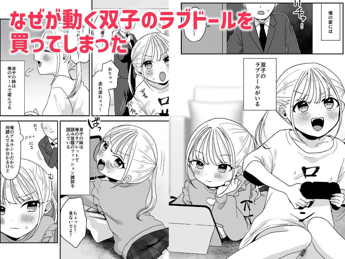 素直になれない双子ラブドールの妹ととろとろえっち 画像1