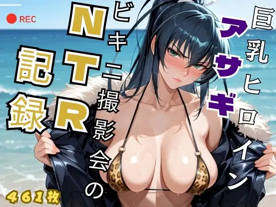 巨乳ヒロイン アサギビキニ撮影会のNTR記録 - 対◯忍 井◯アサギ