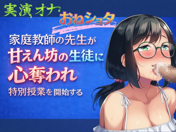 【実演オナ×おねショタ】家庭教師の先生が甘えん坊の生徒に心奪われ特別授業を開始する