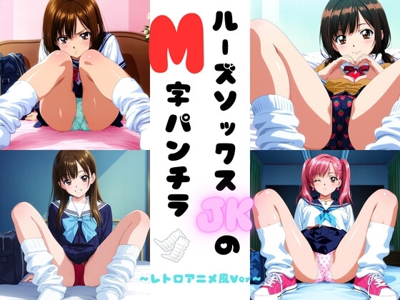 ルーズソックスJKのM字パンチラ レトロアニメ風Ver