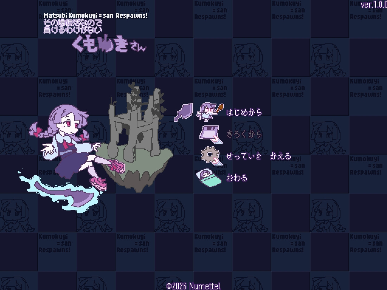 その場復活なので負けるわけが無いくもゆきさん 画像1