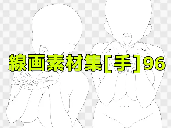 線画素材集［手］96 ジャケット画像