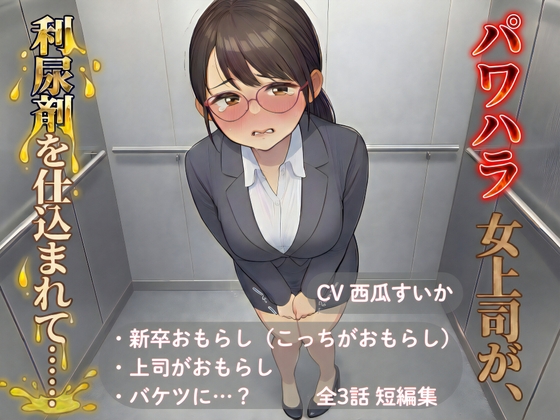【おしっこ我慢】パワハラ女上司が、利尿剤を仕込まれて…… ~上司と新卒 おしがま短編集~