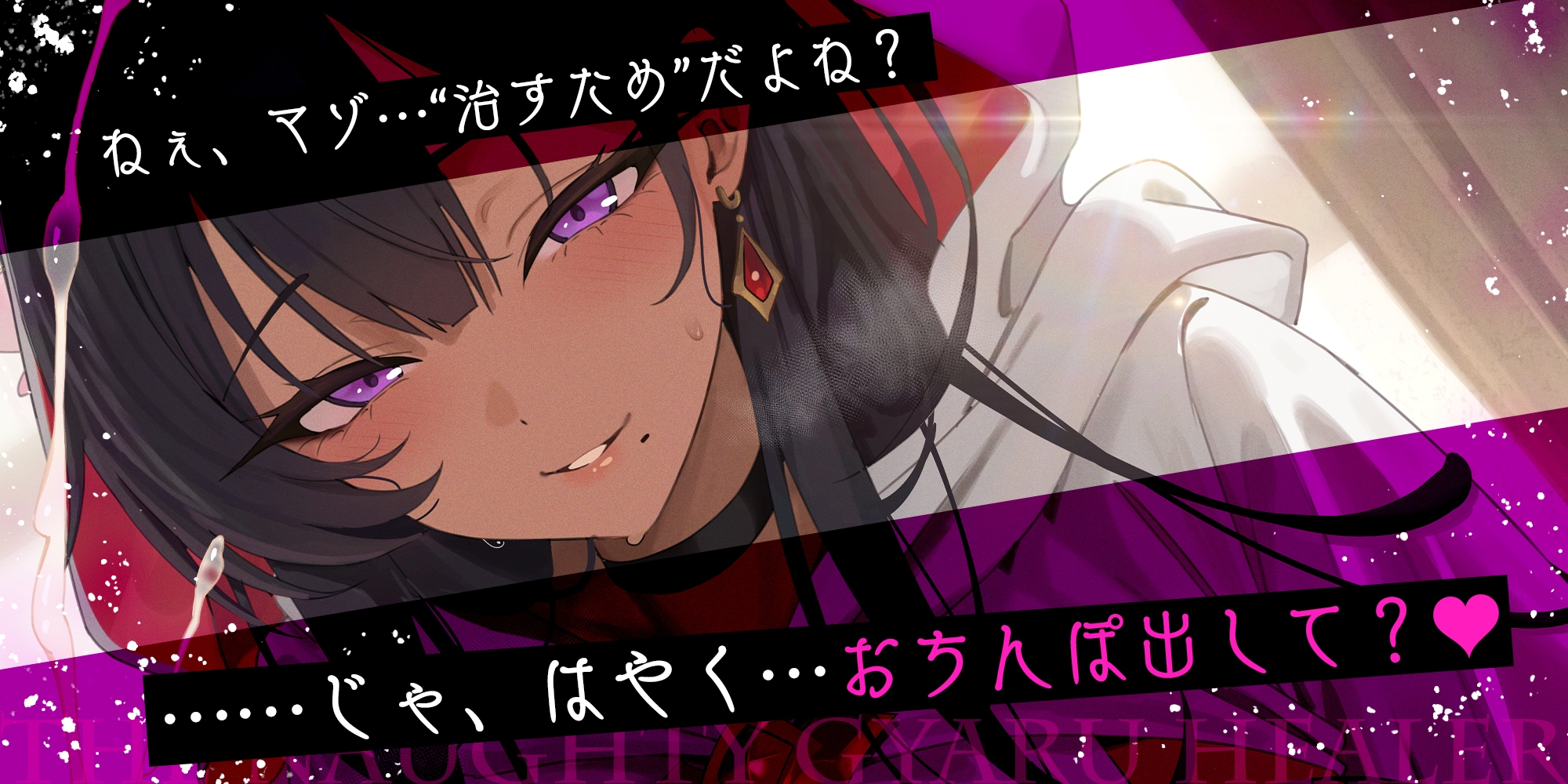 【わるぅ～い黒ギャル回復術師さま】マゾは射精で治そうね…?～マゾ治療のついでにレベルドレインで金玉も経験値も搾取されるボク～《!3大購入特典!》 画像3