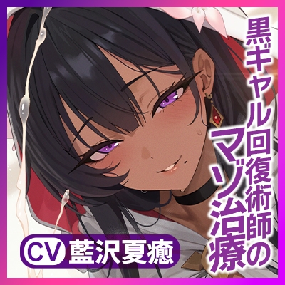 【わるぅ～い黒ギャル回復術師さま】マゾは射精で治そうね…?～マゾ治療のついでにレベルドレインで金玉も経験値も搾取されるボク～《!3大購入特典!》 画像8