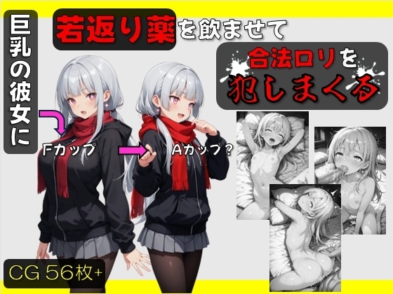 巨乳の彼女に若返りの薬を飲ませて 合法○リを犯しまくる